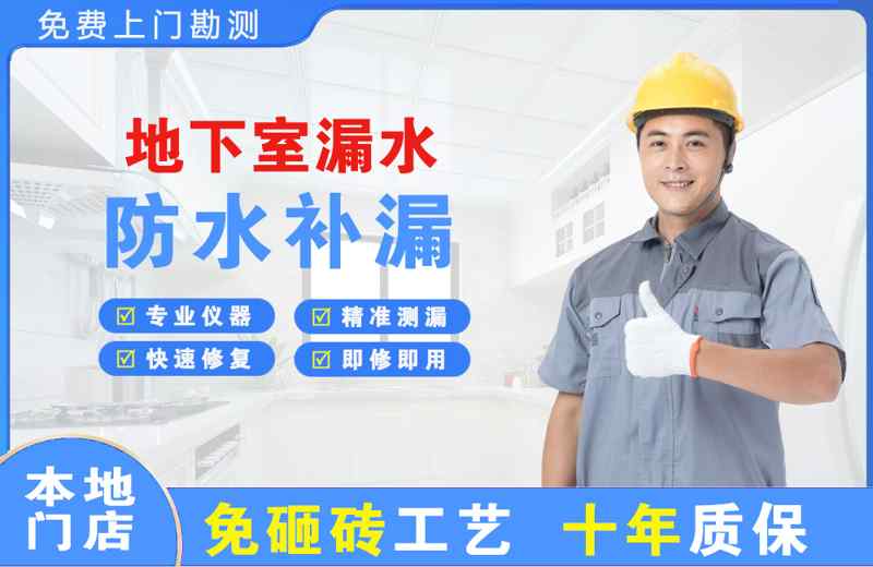 户县地下室漏水维修